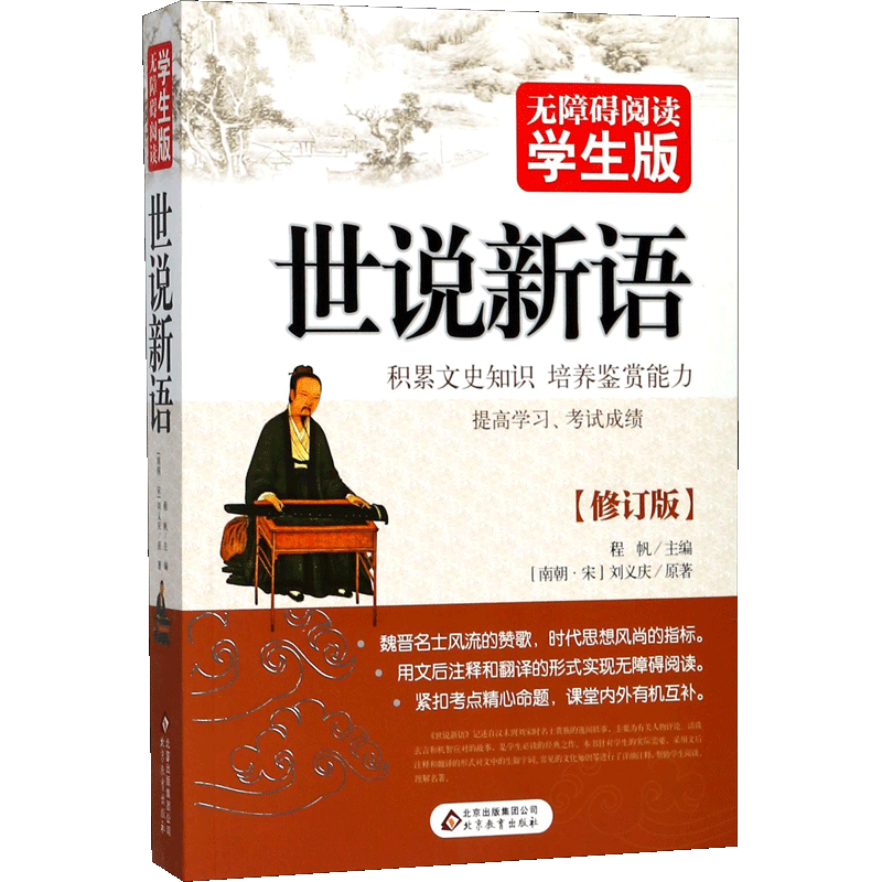 世说新语 修订版 主要记述魏晋人物言谈轶事的笔记小说 培养学生阅读古文的兴趣 提高学生的文言文阅读水平 北京教育出版社