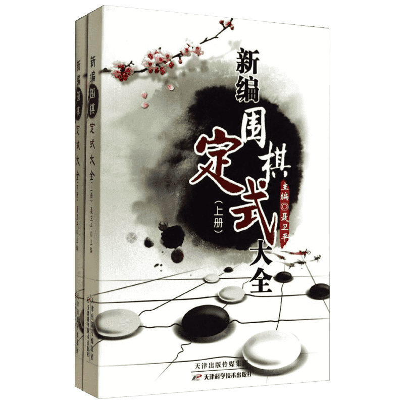 新编围棋定式大全 围棋书籍 定式是围棋中最重要的技能之一 是学好围棋的基本功 天津科学技术出版社
