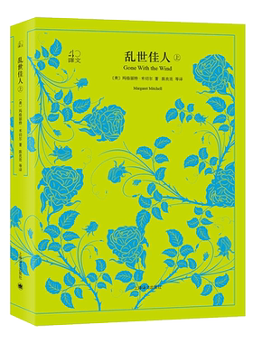 乱世佳人 全2册 反映美国南北战争时期 社会政治经济道德诸多方面的巨大而深刻变化的宏大历史画卷 上海译文出版社
