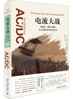 电流大战 (美)汤姆·麦克尼科尔(Tom McNichol) 著；李立丰 译 科学家社科 新华书店正版图书籍 北京大学出版社