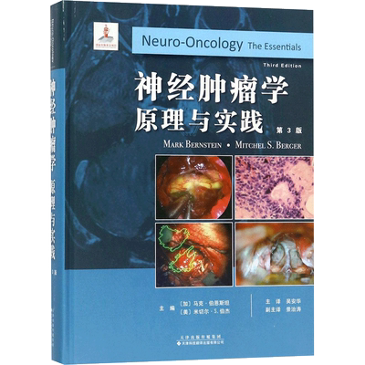 神经肿瘤学第3版 (加)马克·伯恩斯坦(Mark Bernstein),(美)米切尔·S.伯杰(Mitchel S.Berger) 主编；吴安华 主译 肿瘤学生活