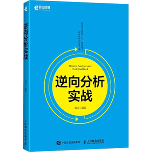 逆向分析实战 冀云 编著 计算机软件工程（新）专业科技 新华书店正版图书籍 人民邮电出版社