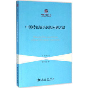 中国特色解决民族问题之路 郝时远 著 著 社会科学总论经管、励志 新华书店正版图书籍 中国社会科学出版社