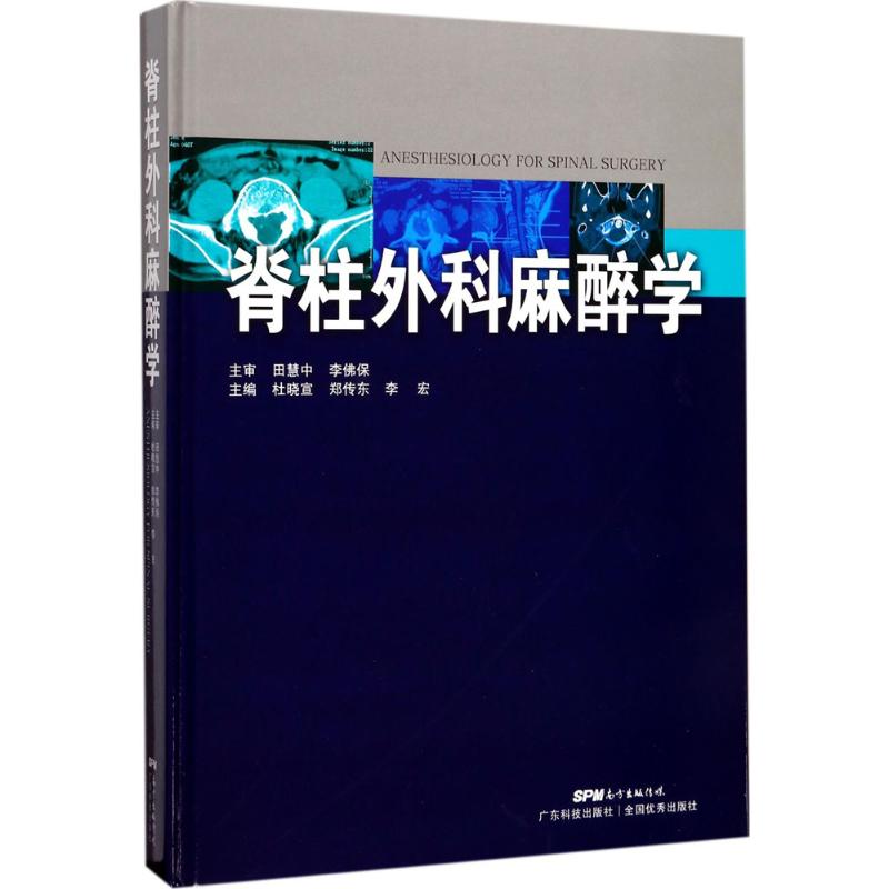 脊柱外科麻醉学 杜晓宣,郑传东,李宏 主编 麻醉学生活 新华书店正版图书籍 广东科技出版社 书籍/杂志/报纸 麻醉学 原图主图