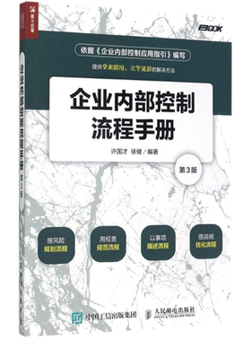企业内部控制流程手册第3版 许国才,徐健 编著 管理学理论/MBA经管、励志 新华书店正版图书籍 人民邮电出版社