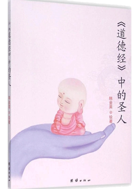 道德经中的圣人 韩金英 著 著 中国哲学社科 新华书店正版图书籍 团结出版社