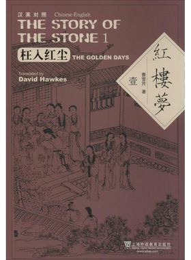 红楼梦 汉英对照 曹雪芹 David Hawkes 汉英对照本 枉入红尘  海棠诗社  异兆悲音  绛珠还泪  万境归空 上海外语教育出版社