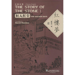 红楼梦 汉英对照 曹雪芹 David Hawkes 汉英对照本 枉入红尘 海棠诗社 异兆悲音 绛珠还泪 万境归空 上海外语教育出版社