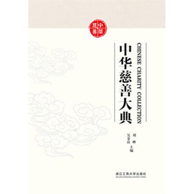 中华慈善大典 编者:刘峰//吴金良 著作 社会科学总论经管、励志 新华书店正版图书籍 浙江工商大学出版社