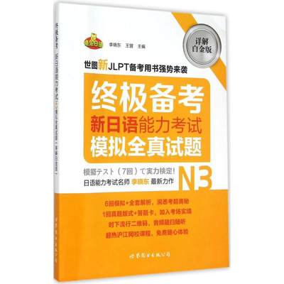 终极备考详解白金版新日语能力考试N3模拟全真试题 李晓东,王盟 主编 著 日语文教 新华书店正版图书籍 世界图书出版公司