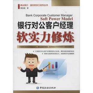 黄勋敬 银行对公客户经理软实力修炼 中国金融出版 金融经管 励志 图书籍 著作 新华书店正版 社