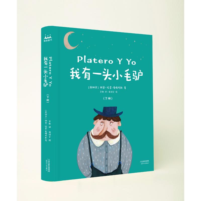 我有一头小毛驴(2册) (西)胡安·拉蒙·希梅内斯 著 宋歌 译 周语尘绘