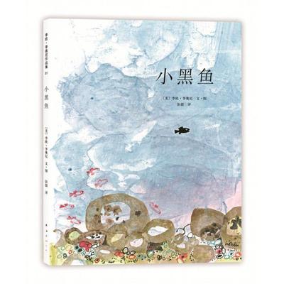 小黑鱼绘本非注音版 李欧·李奥尼 漫画书绘本0-3-6-9周岁儿童书籍幼儿绘本连环画 幼儿园儿童绘本故事书幼儿书籍幼儿图书正版包邮