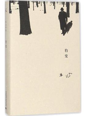 豹变 木心 著;童明 编选 著 其它小说文学 新华书店正版图书籍 广西师范大学出版社