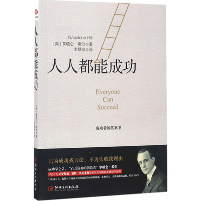 人人都能成功 (美)拿破仑·希尔(Napoleon Hill) 著;李慧泉 译 著 成功经管、励志 新华书店正版图书籍 江西美术出版社