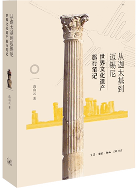 从迦太基到迈锡尼 世界文化遗产旅行笔记 高山云 著 历史知识读物文学 新华书店正版图书籍 生活·读书·新知三联书店