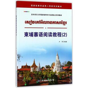 柬埔寨语阅读教程2 卢军 编著 其它语系文教 新华书店正版图书籍 世界图书出版公司