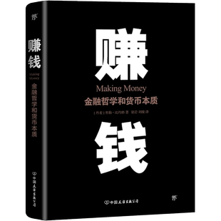 赚钱:金融哲学和货币本质 (丹)奥勒·比约格(Ole Bjerg) 著;梁岩,刘璇 译 著作 金融经管、励志 新华书店正版图书籍