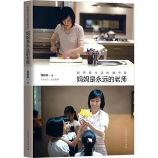 教養在生活 著 圖書籍 時代華文書局 蔡穎卿 新華書店正版 老師 媽媽是永遠 細節里 家庭教育文教