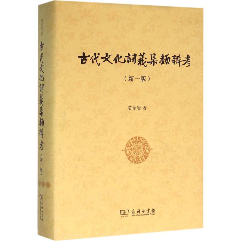 古代文化词义集类辨考(新一版) 黄金贵 著 著 语言文字文教 新华书店正版图书籍 商务印书馆高性价比高么？