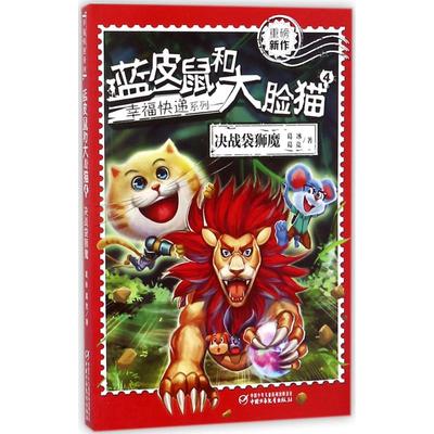 蓝皮鼠和大脸猫4决战袋狮魔 葛冰,葛竞 著 著作 儿童文学少儿 新华书店正版图书籍 中国少年儿童出版社