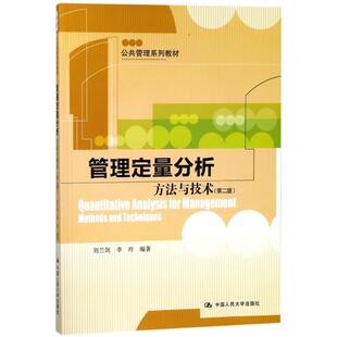 管理定量分析:方法与技术(第2版)/刘兰剑/公共管理系列教材 编者:刘兰剑//李玲 著作 著 考研（新）大中专 新华书店正版图书籍