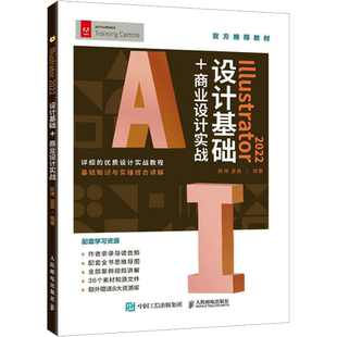 Illustrator 2022设计基础+商业设计实战 陈博,夏磊 编 图形图像/多媒体（新）专业科技 新华书店正版图书籍 人民邮电出版社