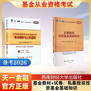 2026基金教材+试卷:私募股权投资基金基础知识 基金从业人员资格考试研究组 主编 编 注册会计师考试经管、励志