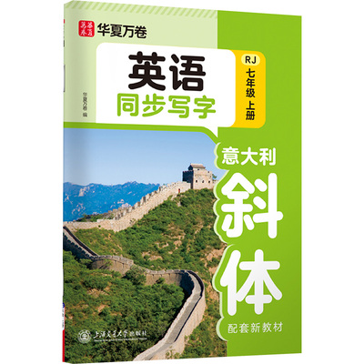 英语同步写字 RJ 七年级上册 意大利斜体配套新教材 华夏万卷编 编 中学教辅文教 新华书店正版图书籍 上海交通大学出版社