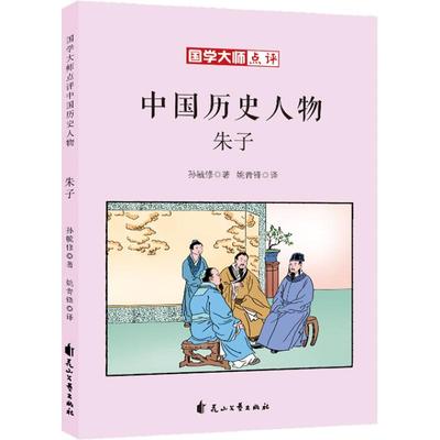 朱子 孙毓修 著 姚青锋 译 孙毓修绘 中学教辅少儿 新华书店正版图书籍 花山文艺出版社