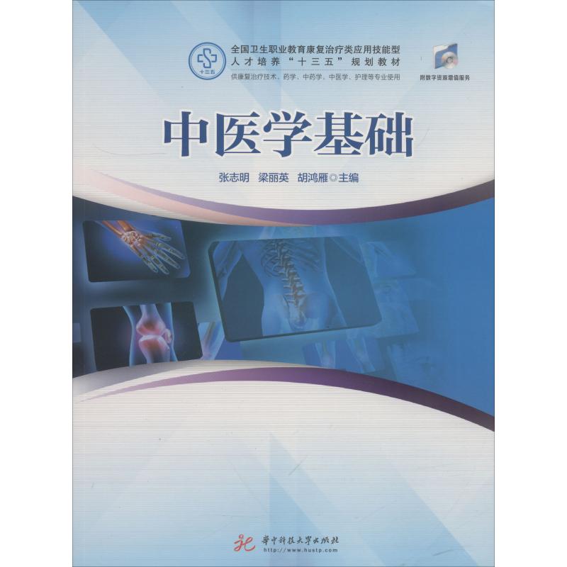 中医学基础 供康复治疗技术、药学、中药学、中医学、护理等专业使用 编者:张志明//梁丽英//胡鸿雁 著 张志明,梁丽英,胡鸿雁 编