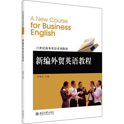 新编外贸英语教程 任素贞 编 大学教材大中专 新华书店正版图书籍 北京大学出版社