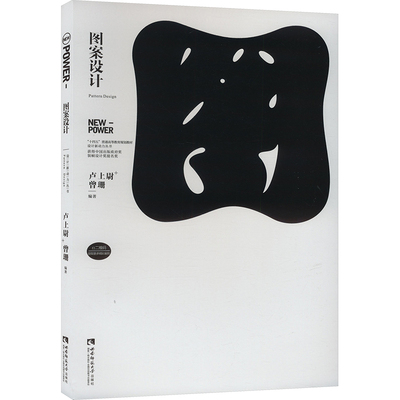 图案设计 卢上尉,曾珊 编 绘画（新）艺术 新华书店正版图书籍 西南大学出版社