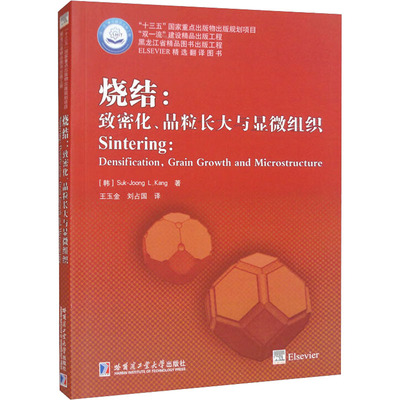 烧结 致密化 晶粒长大与显微组织 陶瓷材料烧结理论与技术的研究成果和新进展  新华书店正版图书籍 哈尔滨工业大学出版社