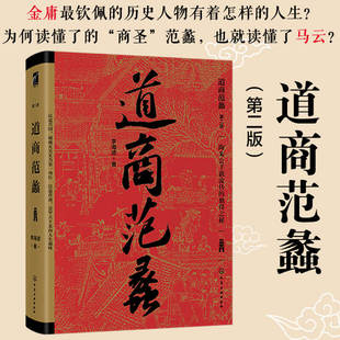 道商范蠡 第2版 李海波 著 功成身退 逍遥而去 带领读者重温2500年前的越国复兴梦 感悟商圣范蠡的人生哲学
