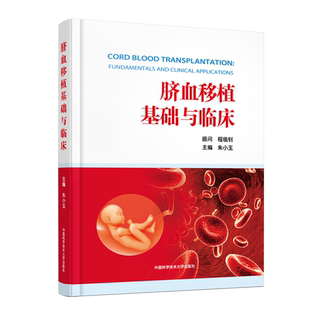 脐血移植基础与临床 朱小玉 编 大学教材生活 新华书店正版图书籍 中国科学技术大学出版社
