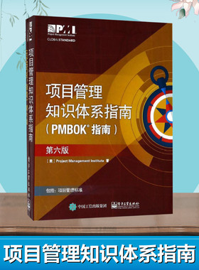 项目管理知识体系指南(PMBOK指南)第6版 美国项目管理协会项目管理PMP考试 培训认证教材教程标准工具图书籍