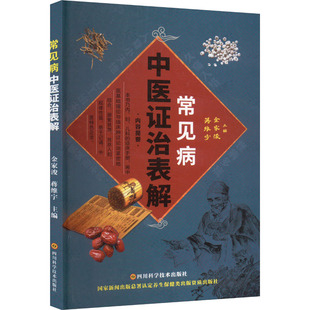 常见病中医证治表解 金家浚 著 金家浚,蒋维宇 编 中医生活 新华书店正版图书籍 四川科学技术出版社