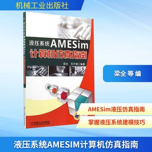 编者 AMESim 梁全 液压系统 自动化技术专业科技 机械工业出版 无 图书籍 计算机仿真指南 社 著作 新华书店正版 等