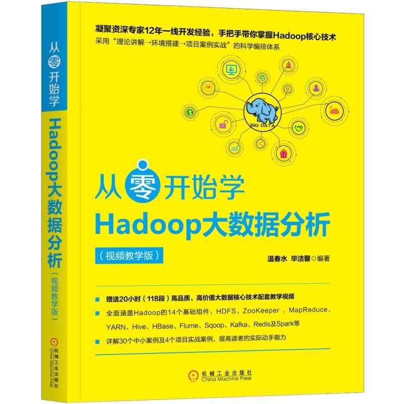 从零开始学HADOOP大数据分析(视频教学版) 温春水 毕洁馨 著 计算机安全与密码学专业科技 新华书店正版图书籍 机械工业出版社