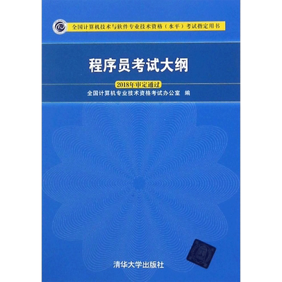 程序员考试大纲 编者:全国计算机专业技术资格考试办公室 著作 计算机软件专业技术资格和水平专业科技 新华书店正版图书籍