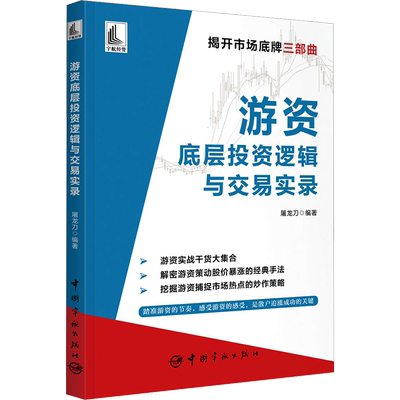 游资底层投资逻辑与交易实录 屠龙刀 编 金融经管、励志 新华书店正版图书籍 中国宇航出版社