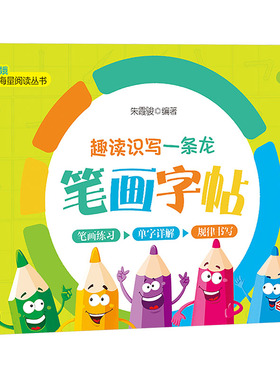 《趣读识写一条龙》笔画字帖 第2版 朱霞骏 编 字帖/练字帖少儿 新华书店正版图书籍 江西人民出版社