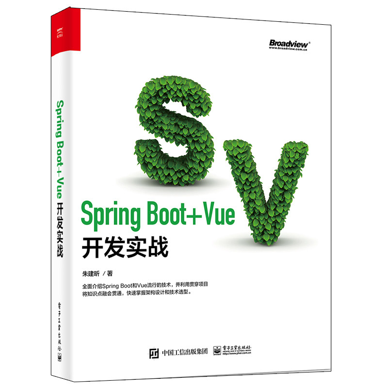 Spring Boot+Vue开发实战朱建昕著程序设计（新）专业科技新华书店正版图书籍电子工业出版社_虎窝淘