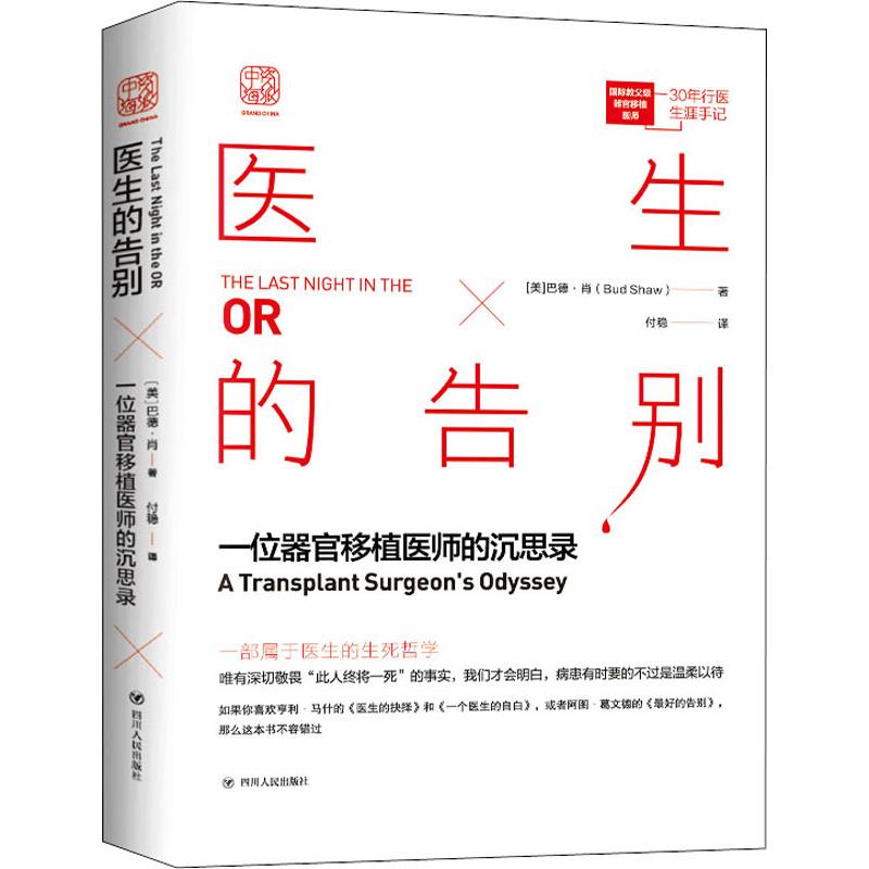 医生的告别一位器官移植医师的沉思录(美)巴德·肖(Bud Shaw)著付稳译外国随笔/散文集文学新华书店正版图书籍