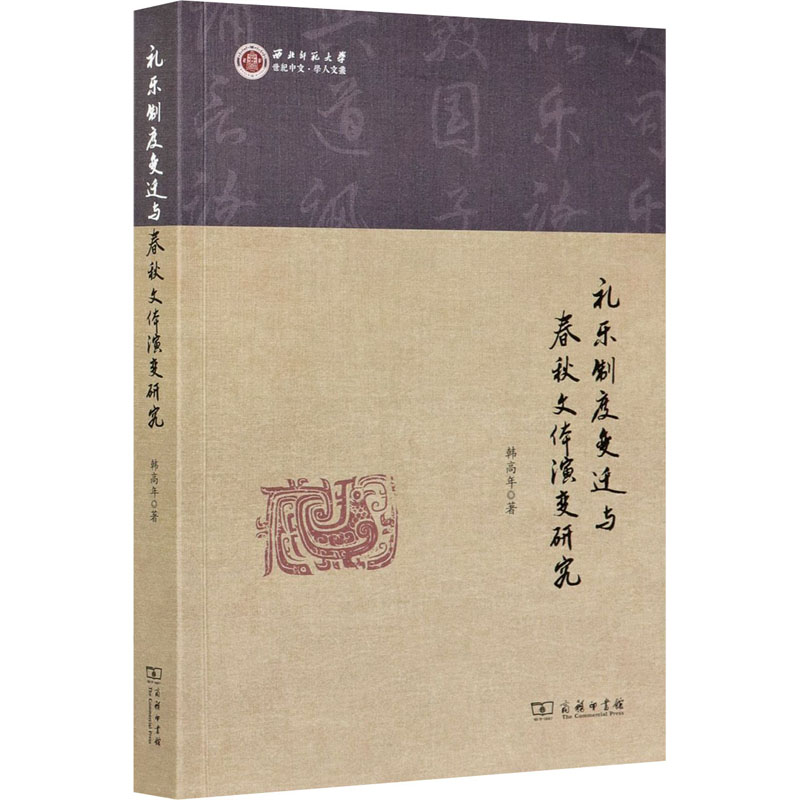 礼乐制度变迁与春秋文体演变研究 韩高年 著 文学理论/文学评论与