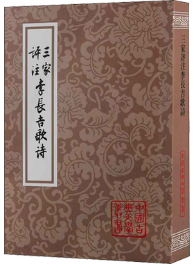 三家评注李长吉歌诗 李贺 中国古诗词文学 收录王琦姚文燮方扶南三家评注李长吉诗集 上海古籍出版社