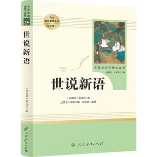 世说新语  人民教育出版社 南朝宋宗室临川王刘义庆组织编撰的一部笔记小说 主要记载魏晋时期的各种趣闻逸事