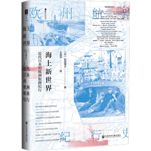 海上新世界 近代日本的欧洲航路纪行 (日)和田博文 著 王丽华 译 地域文化 群众文化社科 新华书店正版图书籍 社会科学文献出版社