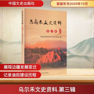 乌尔禾文史资料（第三辑） 政协克拉玛依市乌尔禾区委员会 编 编 地方史志/民族史志社科 新华书店正版图书籍 中国文史出版社